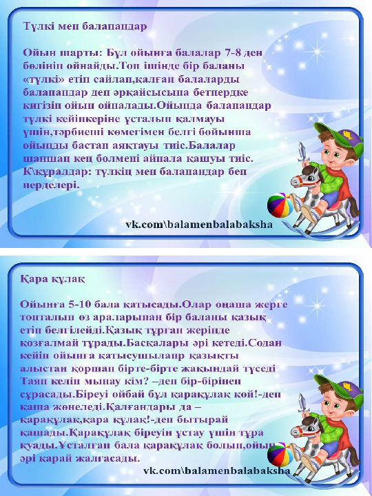Ұлттық ойындар картотека шағын-орталықта