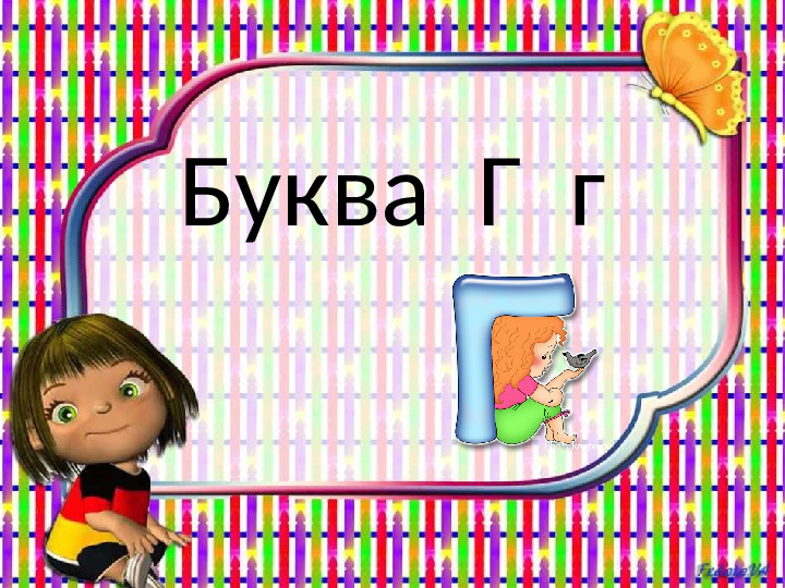 Презентация к учебнику Играем и читаем вместе Буква Г