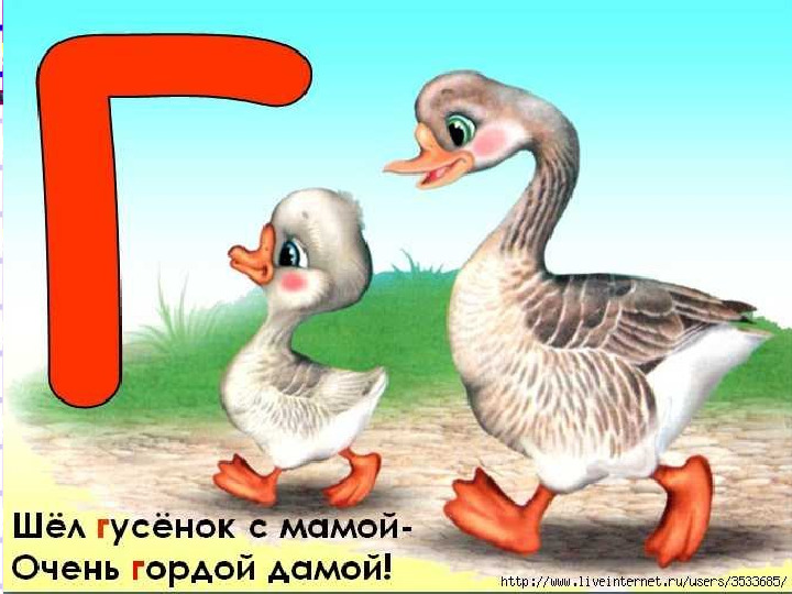 Презентация к учебнику Играем и читаем вместе Буква Г
