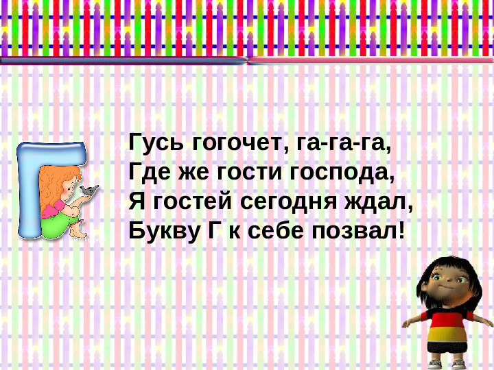 Презентация к учебнику Играем и читаем вместе Буква Г