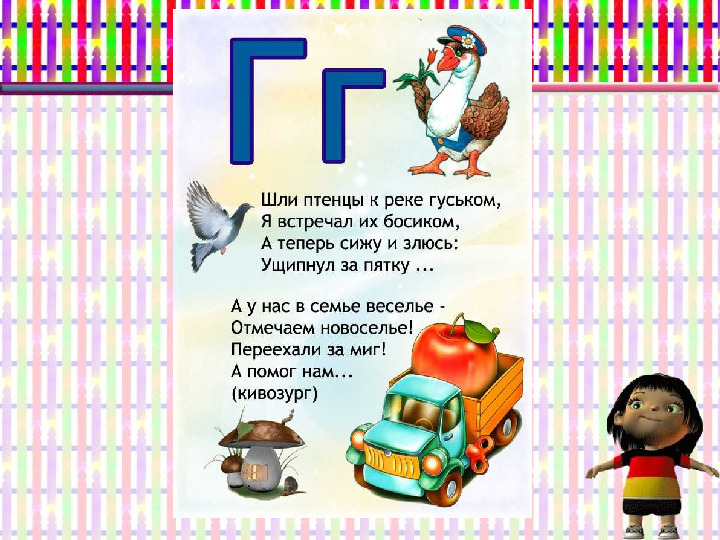 Презентация к учебнику Играем и читаем вместе Буква Г