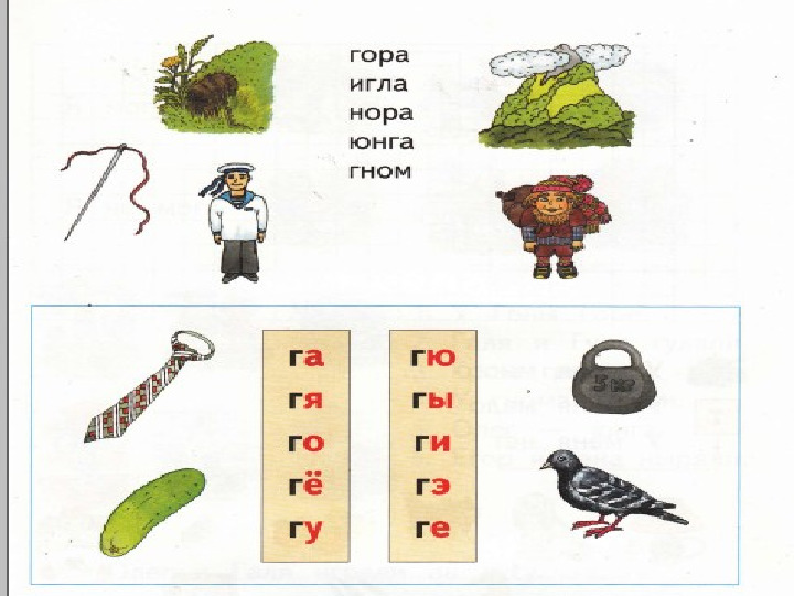 Презентация к учебнику Играем и читаем вместе Буква Г