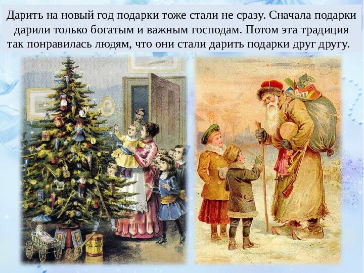 Презентация: "Новый год в России. История и традиции".