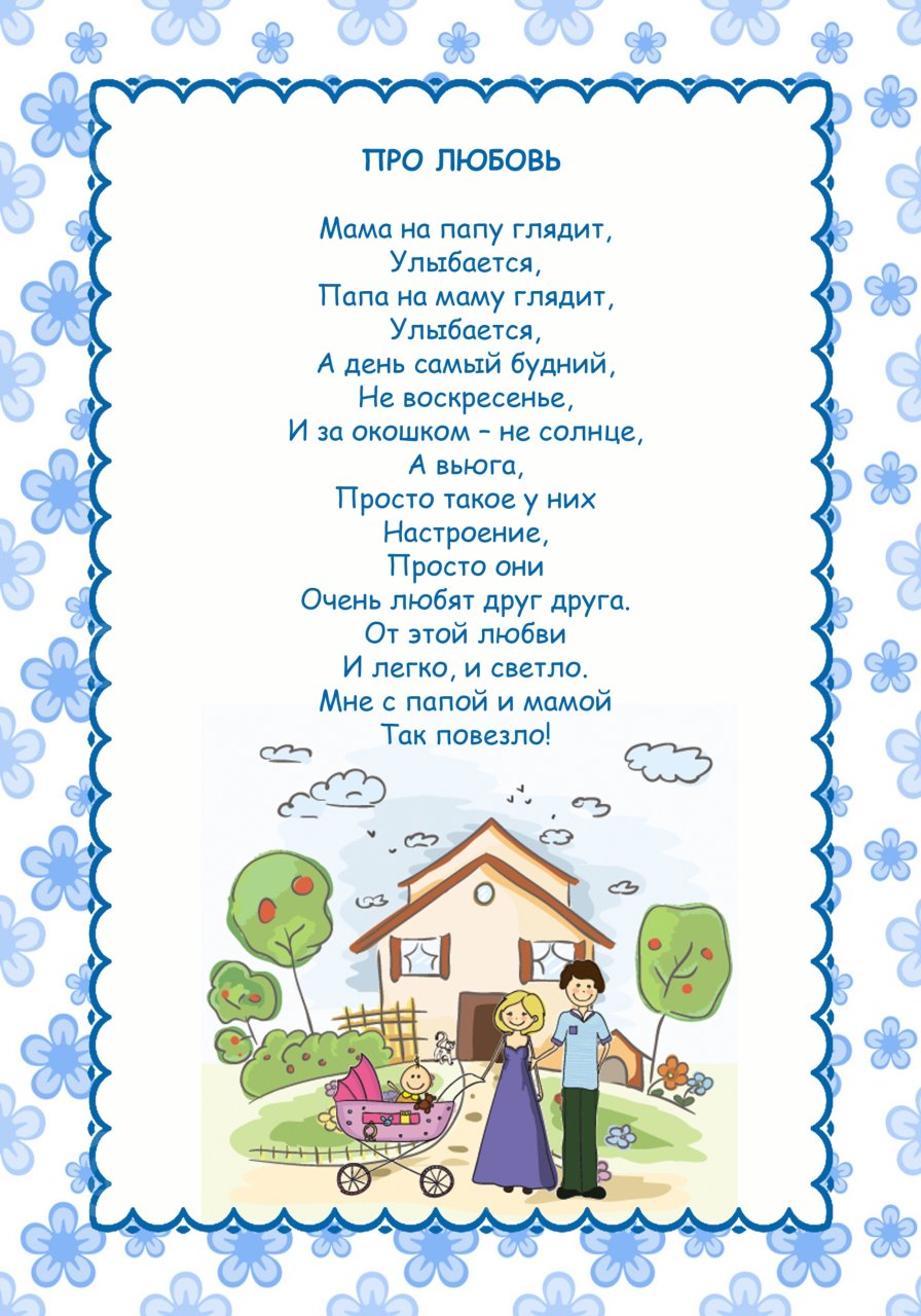 Стихотворение о семье для детей 5 6
