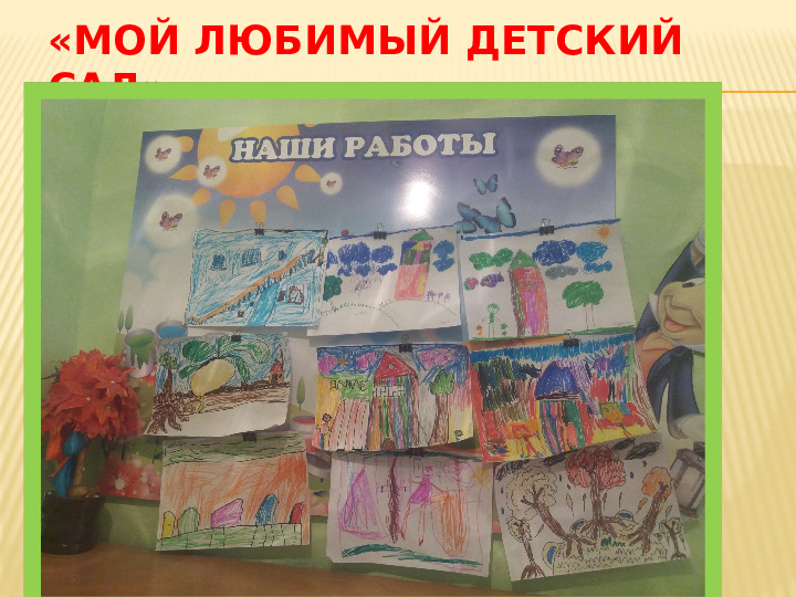 Проектная деятельность "Мой любимый детский сад"
