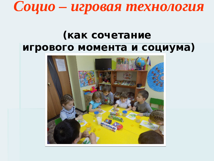 Презентация "Использование социо-игровой технологии в работе с детьми дошкольного возраста"