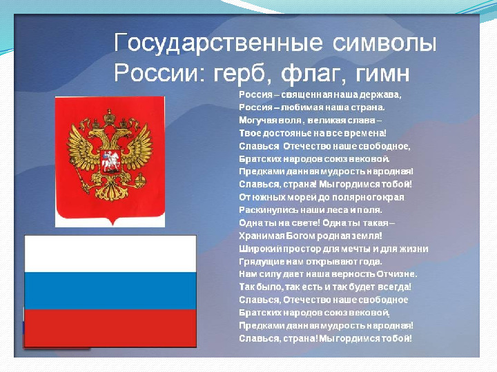 Презентация на тему "Символы России" (подготовительная группа)