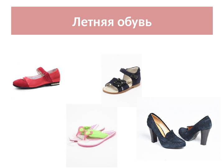 Презентация интегрированного занятия по русскому языку в подготовительной к школе группе на тему "Обувь"