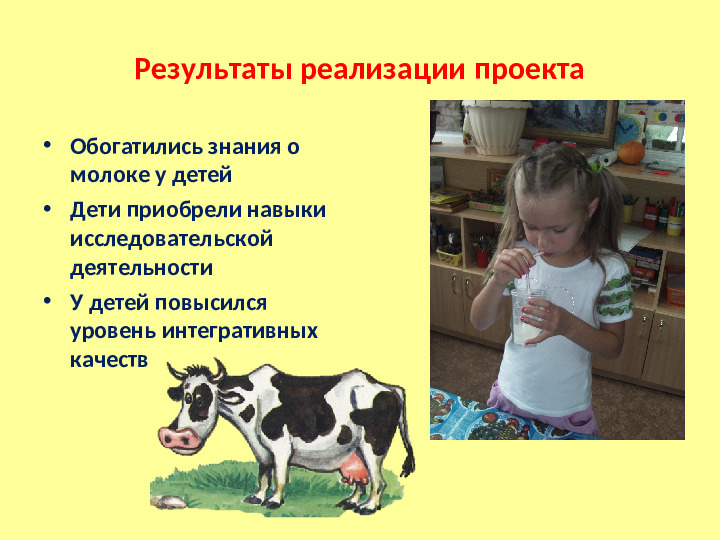 Презентация к проекту «Молоко и молочные продукты»