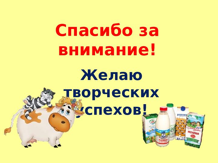 Презентация к проекту «Молоко и молочные продукты»