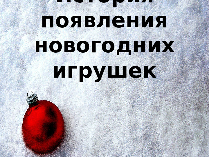История появления новогодних игрушек