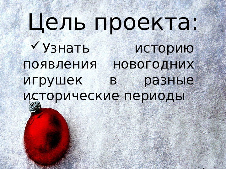 История появления новогодних игрушек
