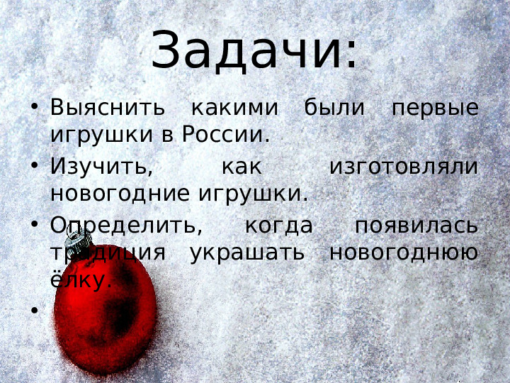 История появления новогодних игрушек