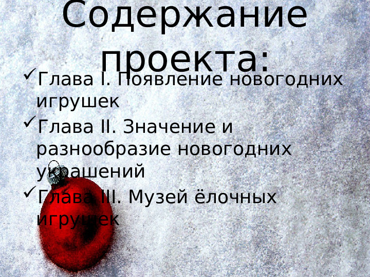 История появления новогодних игрушек