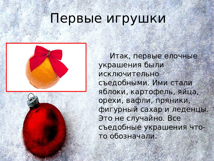 История появления новогодних игрушек