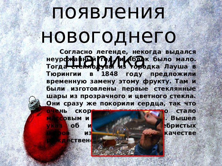 История появления новогодних игрушек
