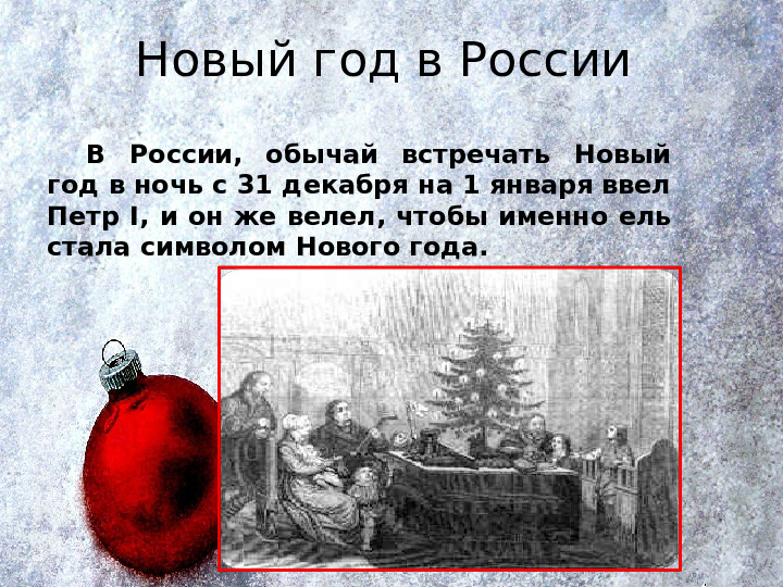 Появления нового года в россии