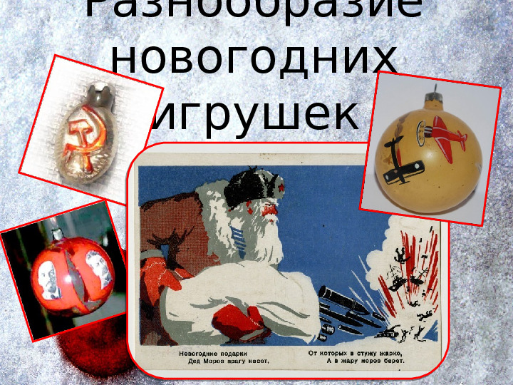 История появления новогодних игрушек