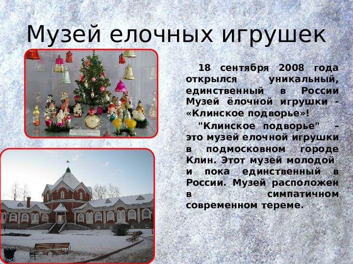 История появления новогодних игрушек