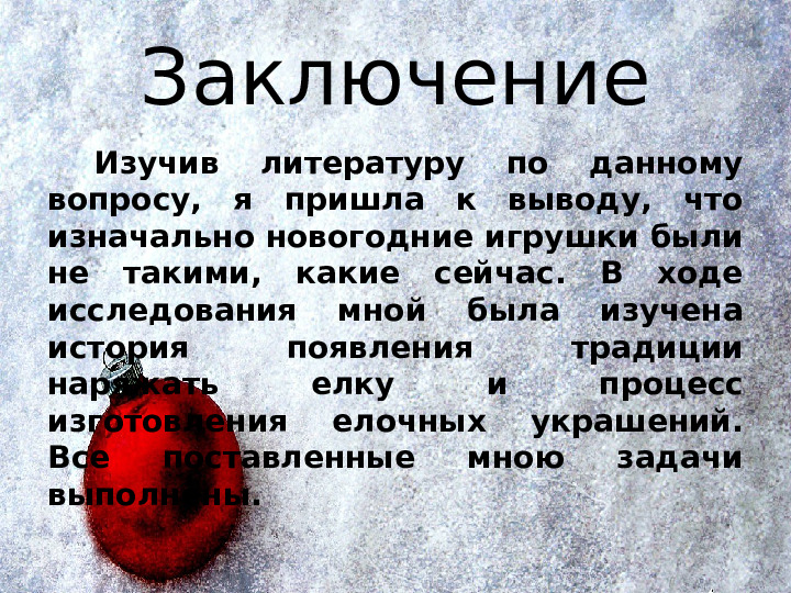История появления новогодних игрушек