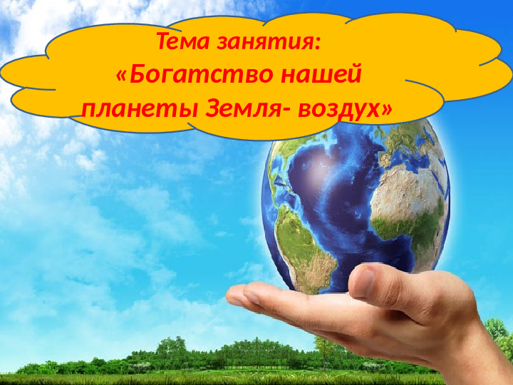 Презентация по экологическому воспитанию " Богатство нашей земли-воздух".