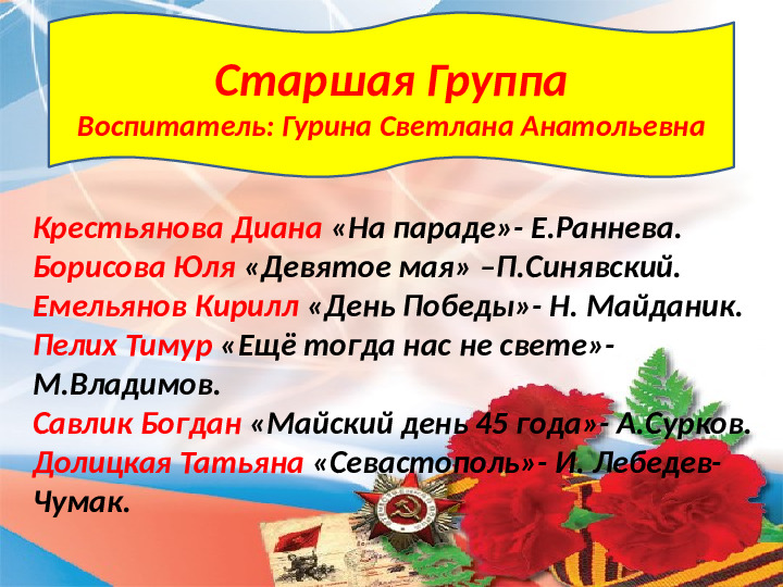 Презентация к конкурсу чтецов в детском саду, посвященному Дню Победы.
