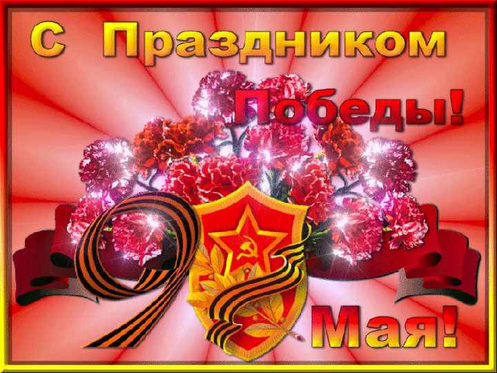 Презентация к утреннику посвященному 9 маю "Май. Весна. Победа." в подготовительной группе