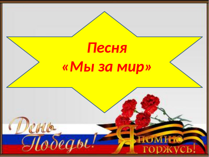 Презентация к утреннику посвященному 9 маю "Май. Весна. Победа." в подготовительной группе
