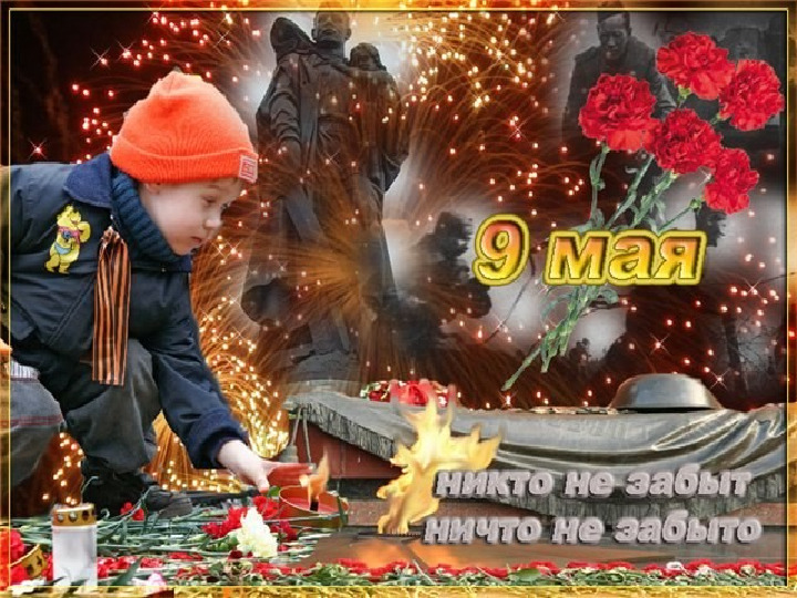 Презентация к утреннику посвященному 9 маю "Май. Весна. Победа." в подготовительной группе