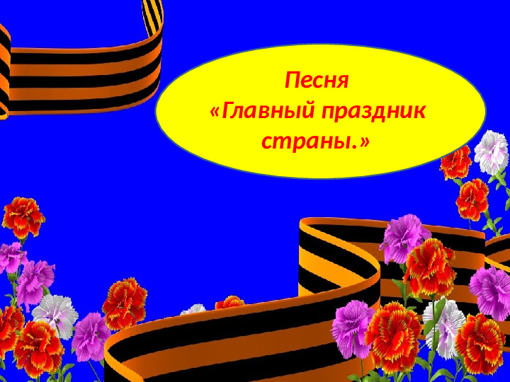 Презентация к утреннику посвященному 9 маю "Май. Весна. Победа." в подготовительной группе