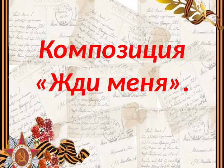 Презентация к утреннику посвященному 9 маю "Май. Весна. Победа." в подготовительной группе