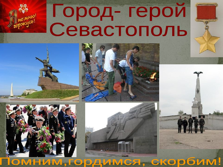 Презентация "Оборона Севастополя" в подготовительной группе.