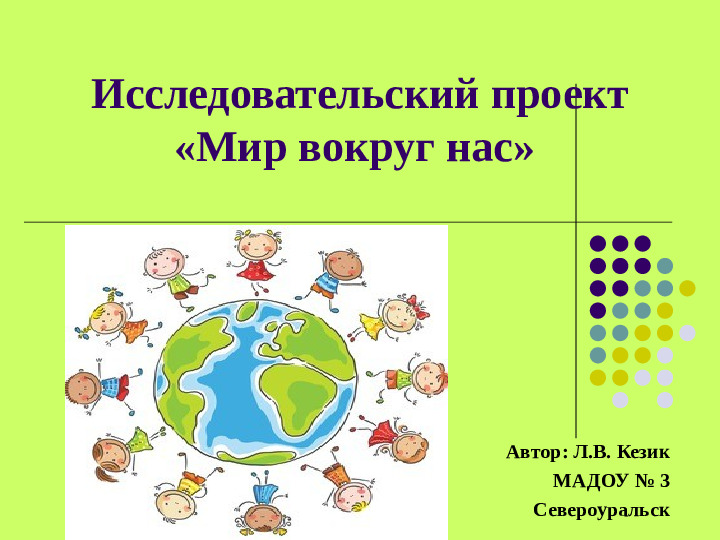 Презентация проекта "Мир вокруг нас"