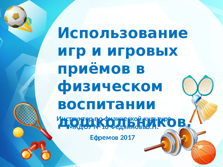 "Использование игр и игровых приёмов в физическом воспитании дошкольников"