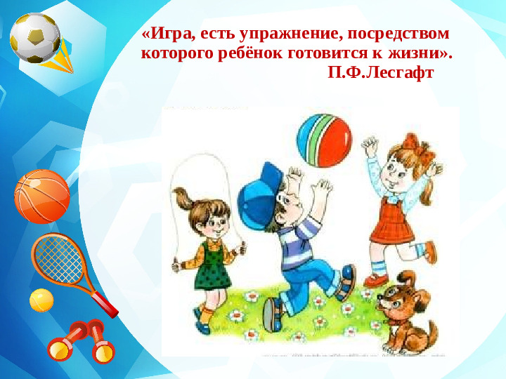 "Использование игр и игровых приёмов в физическом воспитании дошкольников"