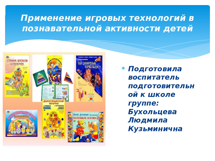 Презентация на тему "Применение игровых технологий в познавательной активности детей"