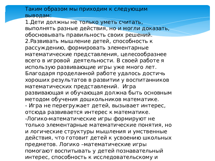 Презентация на тему "Применение игровых технологий в познавательной активности детей"