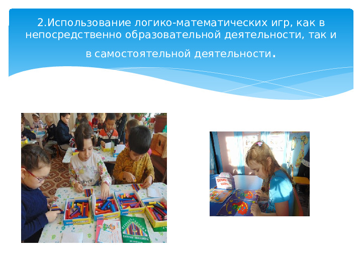 Презентация на тему "Применение игровых технологий в познавательной активности детей"