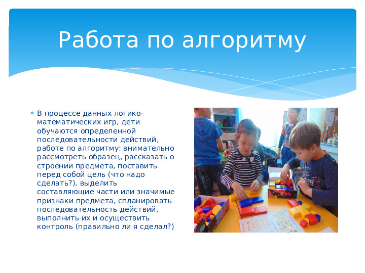 Презентация на тему "Применение игровых технологий в познавательной активности детей"