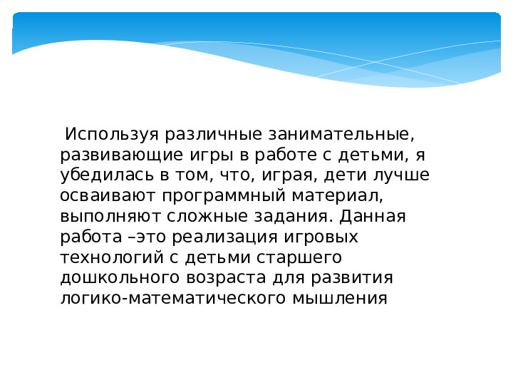 Презентация на тему "Применение игровых технологий в познавательной активности детей"