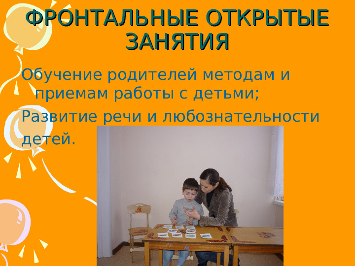 Презентация на тему :" Формы организации работы с семьей в условиях ДОУ"