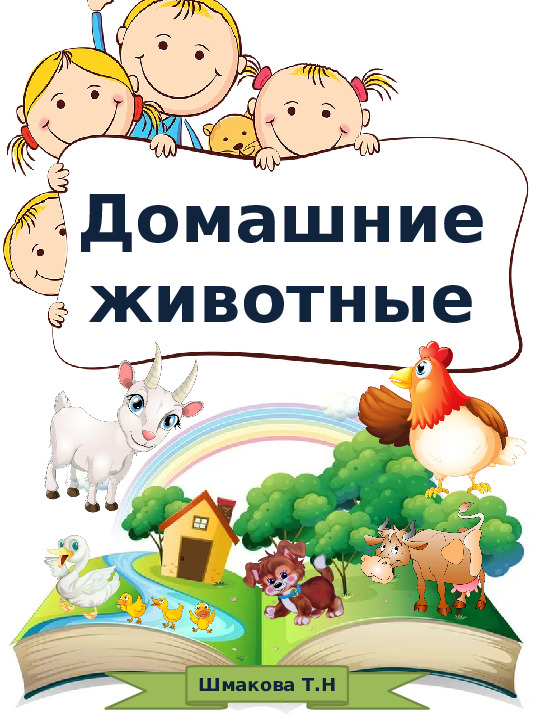 Презентация, книга для дошкольников "Домашние животные"