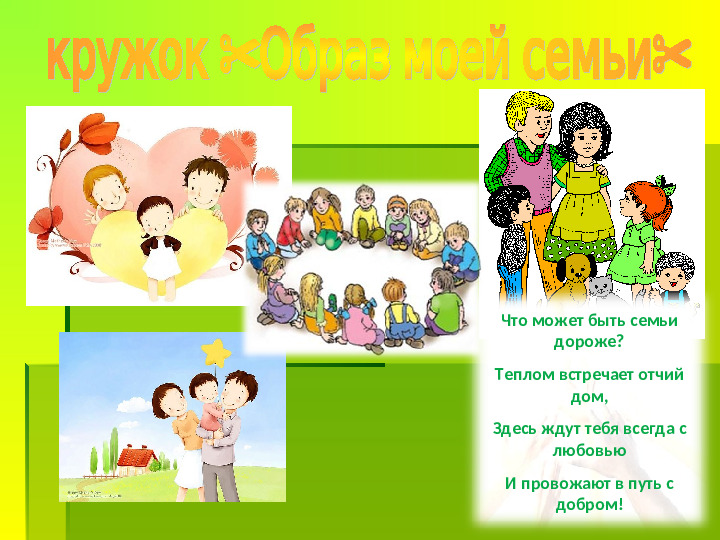 Дополнительная образовательная программа "Образ моей семьи"взаимосотрудничества с родителями