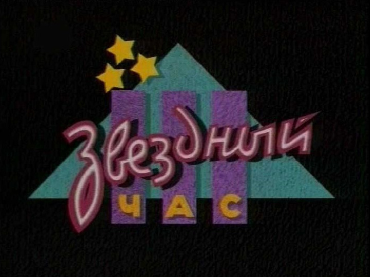 Презентация игры "Звездный час"