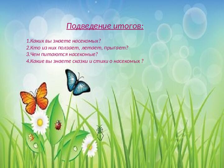 Презентация по экологическому образованию "Наши друзья - насекомые"