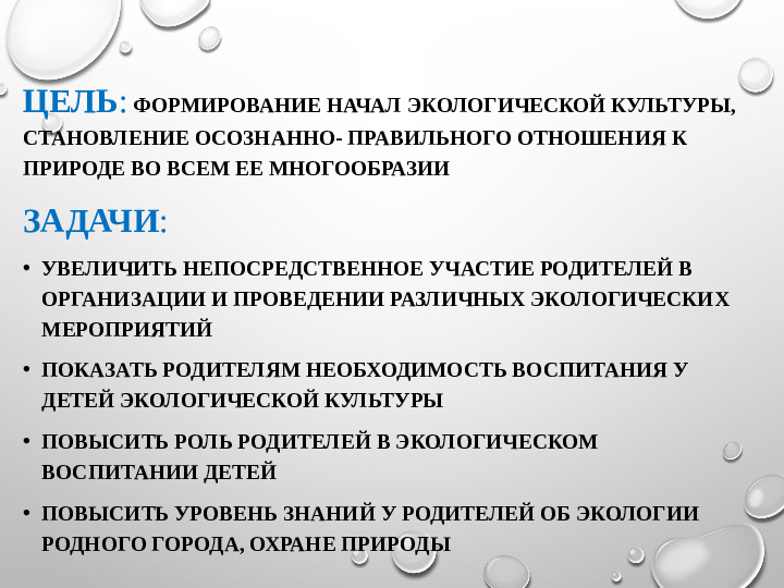 Работа с родителями по экологическому воспитанию дошкольников