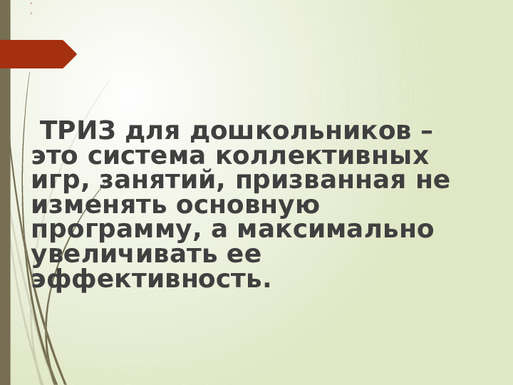 Использование игровых технологий "ТРИЗ" в работе с детьми