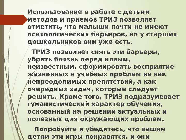 Использование игровых технологий "ТРИЗ" в работе с детьми