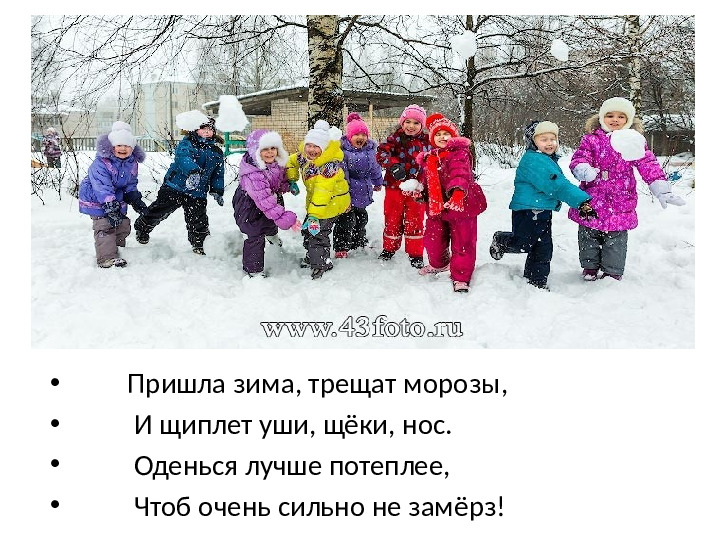 Презентация "Правила безопасности на улице зимой" для дошкольников.