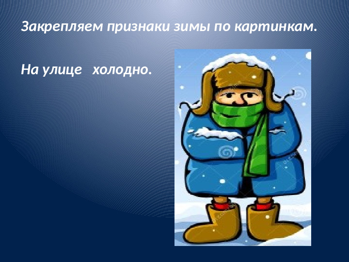 Электронная презентация на тему "Зима"